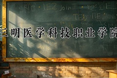 2024三明医学科技职业学院录取分数线及位次一览：新疆考生2025填报参考