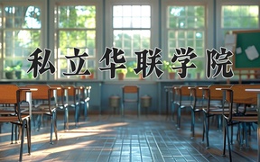 2024私立华联学院录取分数线及位次一览：新疆考生2025填报参考