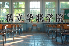 2024私立华联学院录取分数线及位次一览：新疆考生2025填报参考