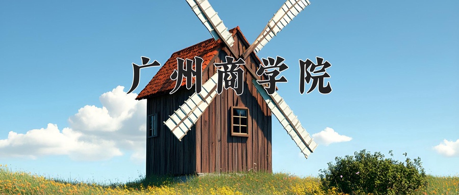 广州商学院