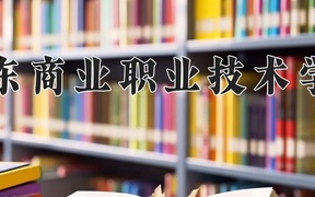 2024山东商业职业技术学院录取分数线及位次一览：新疆考生2025填报参考