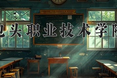 2024包头职业技术学院录取分数线及位次一览：新疆考生2025填报参考