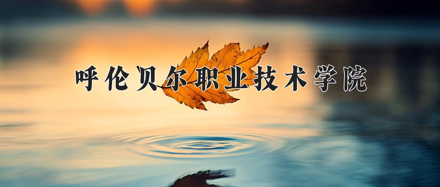 呼伦贝尔职业技术学院
