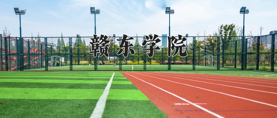 赣东学院
