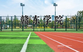 2024赣东学院录取分数线及位次一览：新疆考生2025填报参考