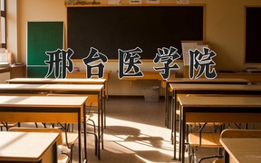 2024邢台医学院录取分数线及位次一览：新疆考生2025填报参考