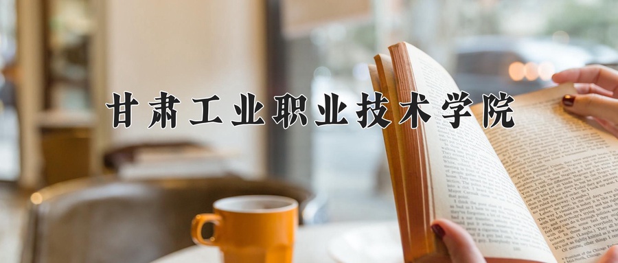 甘肃工业职业技术学院