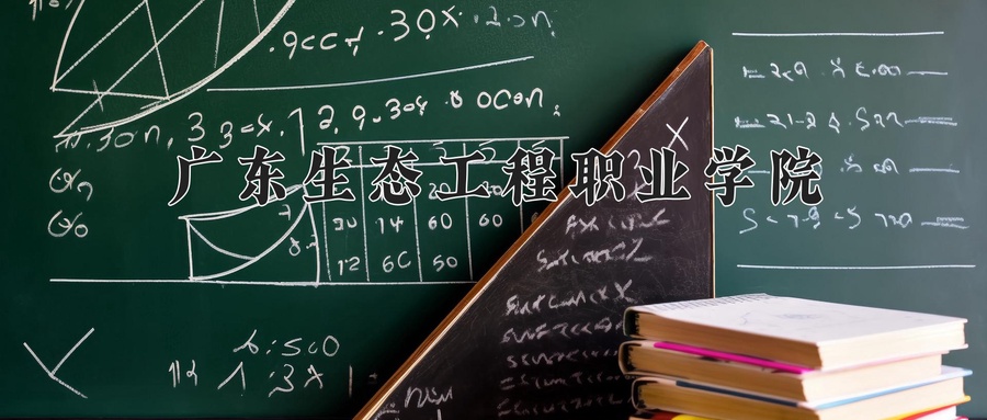 广东生态工程职业学院