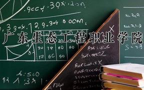 2024广东生态工程职业学院录取分数线及位次一览：新疆考生2025填报参考