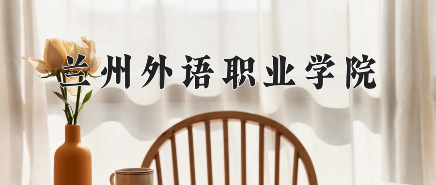 兰州外语职业学院