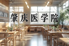2024肇庆医学院录取分数线及位次一览：新疆考生2025填报参考