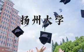 2024扬州大学录取分数线及位次一览：新疆考生2025填报参考