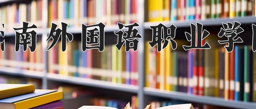 海南外国语职业学院