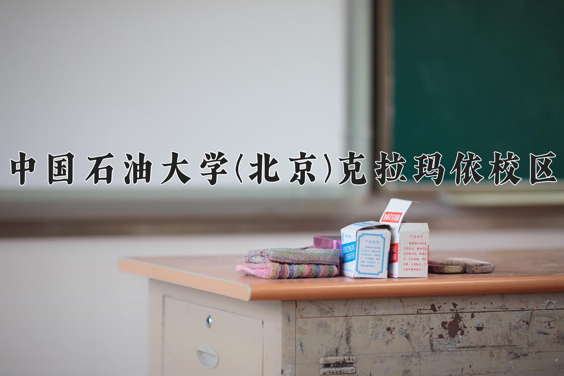 中国石油大学(北京)克拉玛依校区