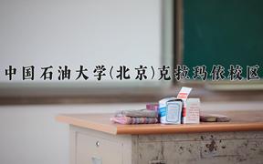 2024中国石油大学(北京)克拉玛依校区录取分数线及位次一览：新疆考生2025填报参考