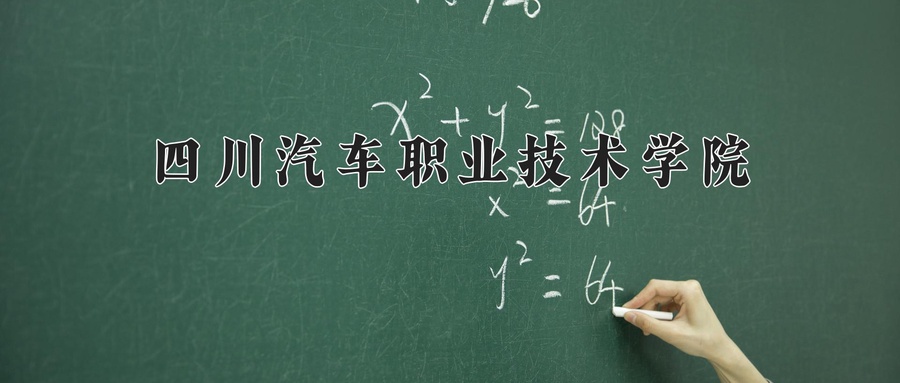 四川汽车职业技术学院