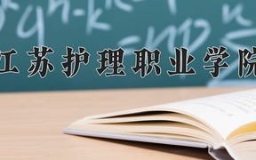 2024江苏护理职业学院录取分数线及位次一览：新疆考生2025填报参考