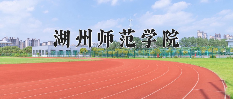 湖州师范学院