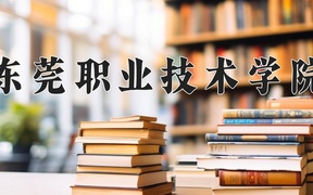 2024东莞职业技术学院录取分数线及位次一览：新疆考生2025填报参考