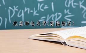 2024北京邮电大学(宏福校区)录取分数线及位次一览：新疆考生2025填报参考