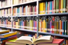 2024北京交通大学(理科试验班类)录取分数线及位次一览：新疆考生2025填报参考