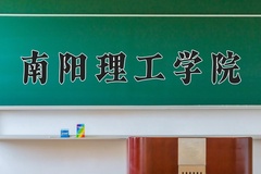 2024南阳理工学院录取分数线及位次一览：新疆考生2025填报参考