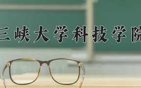 2024三峡大学科技学院录取分数线及位次一览：新疆考生2025填报参考
