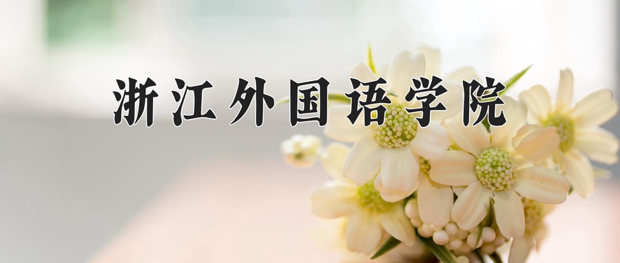 浙江外国语学院