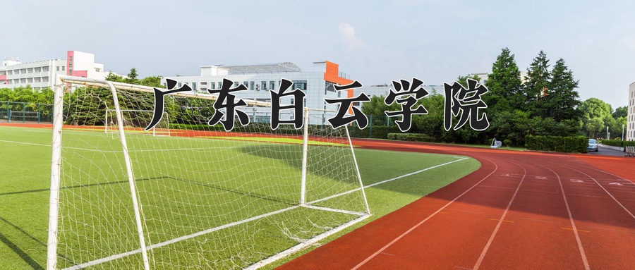 广东白云学院