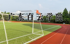 2024广东白云学院录取分数线及位次一览：新疆考生2025填报参考