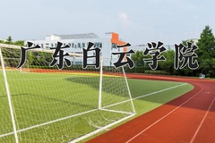 2024广东白云学院录取分数线及位次一览：新疆考生2025填报参考