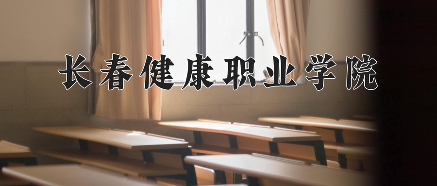 长春健康职业学院