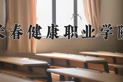 2024长春健康职业学院录取分数线及位次一览：新疆考生2025填报参考