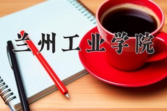 2024兰州工业学院录取分数线及位次一览：新疆考生2025填报参考