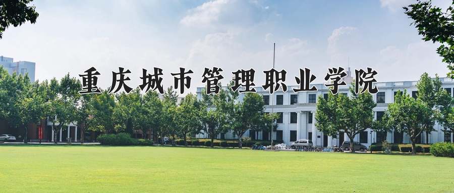 重庆城市管理职业学院