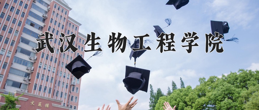 武汉生物工程学院