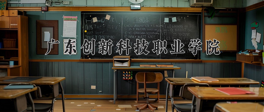 广东创新科技职业学院