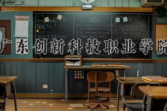 2024广东创新科技职业学院录取分数线及位次一览：新疆考生2025填报参考