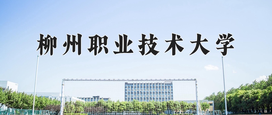 柳州职业技术大学