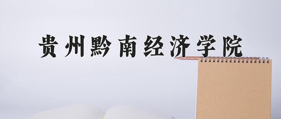 贵州黔南经济学院