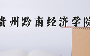 2024贵州黔南经济学院录取分数线及位次一览：新疆考生2025填报参考
