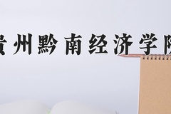 2024贵州黔南经济学院录取分数线及位次一览：新疆考生2025填报参考