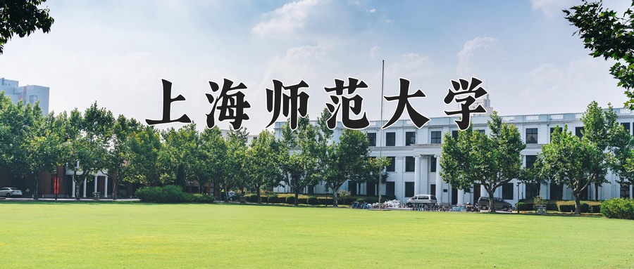 上海师范大学