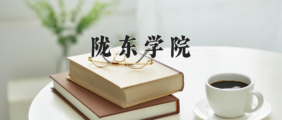 陇东学院