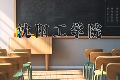 2024沈阳工学院录取分数线及位次一览：新疆考生2025填报参考