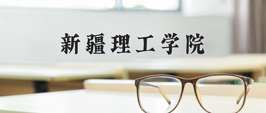 新疆理工学院