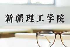 2024新疆理工学院录取分数线及位次一览：新疆考生2025填报参考