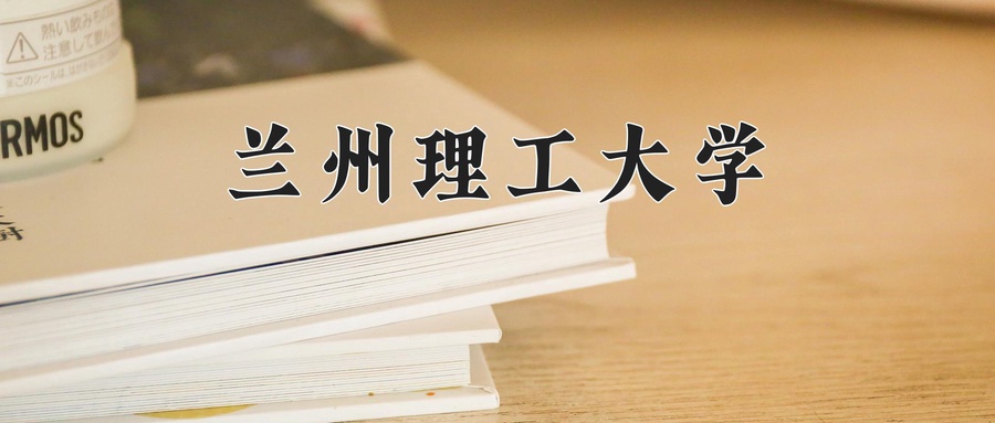 兰州理工大学
