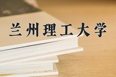 2024兰州理工大学录取分数线及位次一览：新疆考生2025填报参考