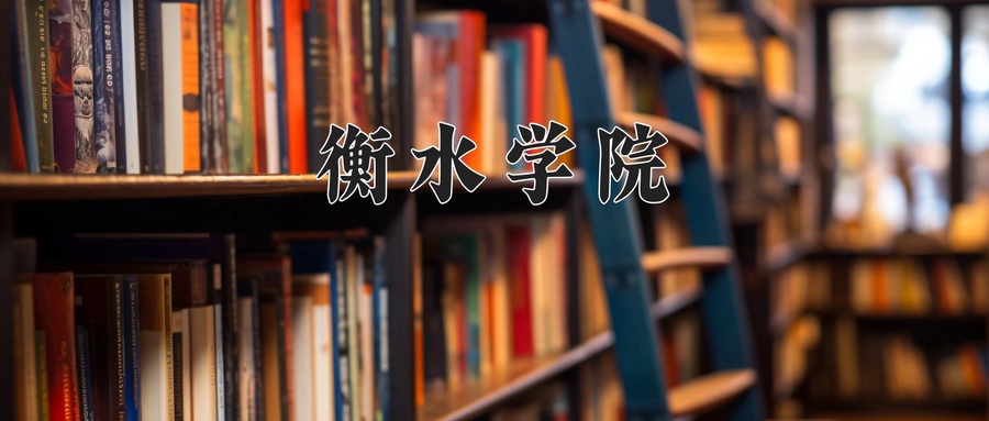 衡水学院